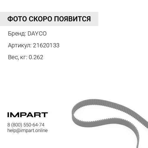 21620133 Ремень Поликлиновой (21620133) DAYCO