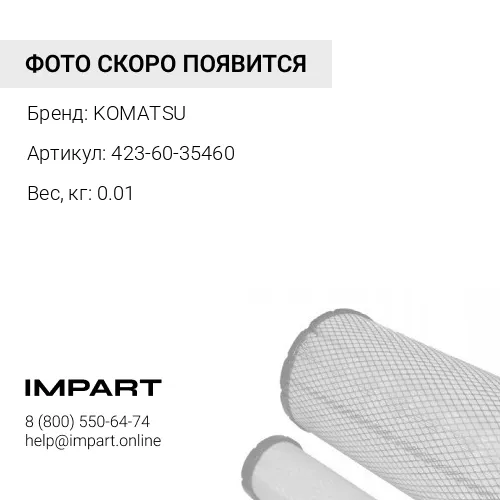 423-60-35460 ФИЛЬТР KOMATSU