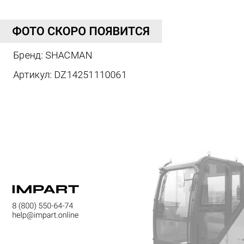 DZ14251110061 Кронштейн левого обтекателя кабины SHACMAN SHACMAN