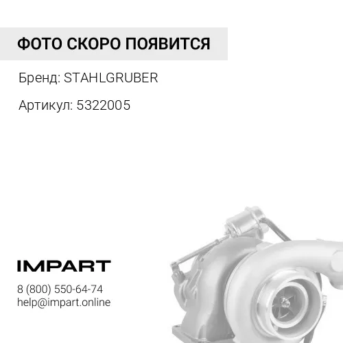 5322005 Турбокомпрессор 4040743 / 504095094 Iveco/ New Holland STAHLGRUBER