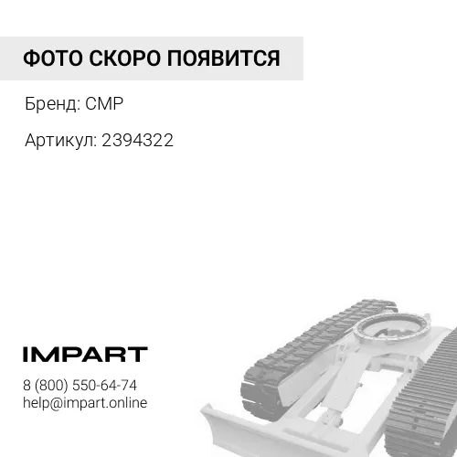 2394322 Натяжитель гусеницы в сборе CMP