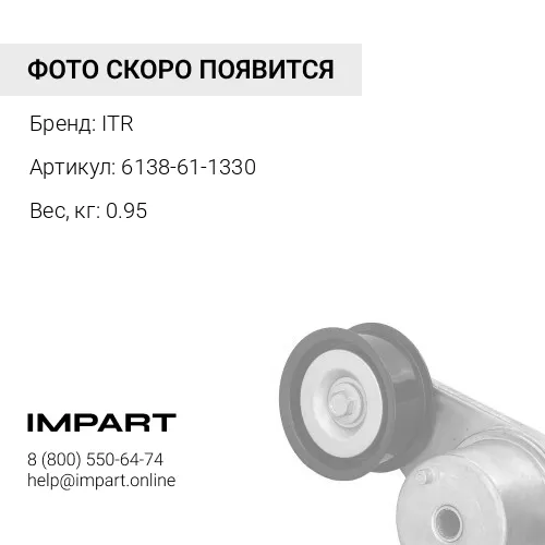 6138-61-1330 6138-61-1330 КРЫЛЬЧАТКА ITR