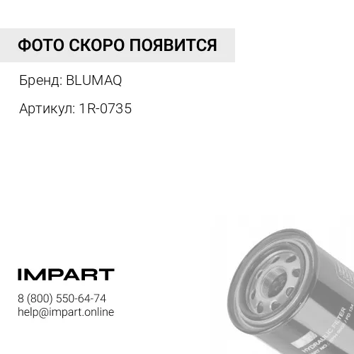 1R-0735 Фильтр гидравлический BLUMAQ