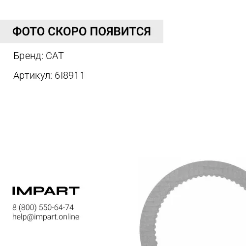6I8911 Диск фрикционный для планетарного механизма коробки перемены передач CAT