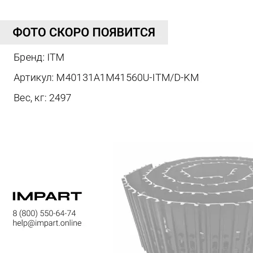 M40131A1M41560U-ITM/D-KM ГУСЕНИЦА В СБОРЕ 41L 560MM ITM