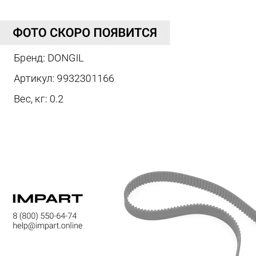 9932301166 Ремень клиновой (AV17x1168) 9932301166 DONGIL