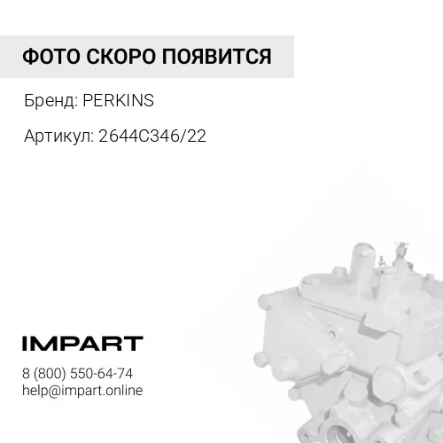 2644C346/22 Топливный насос высокого давления / FUEL PUMP АРТ: 2644C346/22 PERKINS