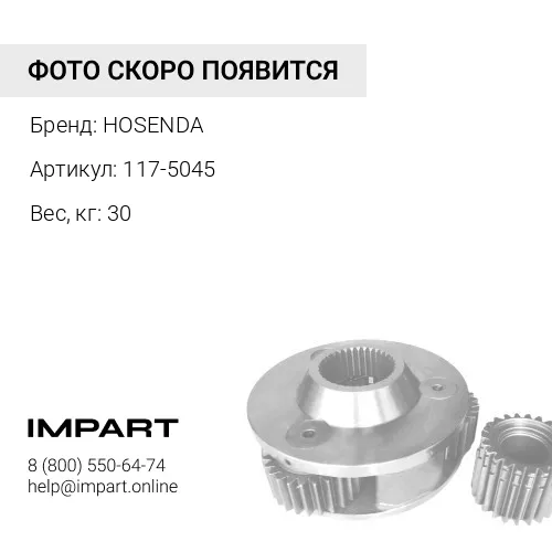 117-5045 Каток опорный CAT 320B, 320BL, 320D, 320DL HOSENDA