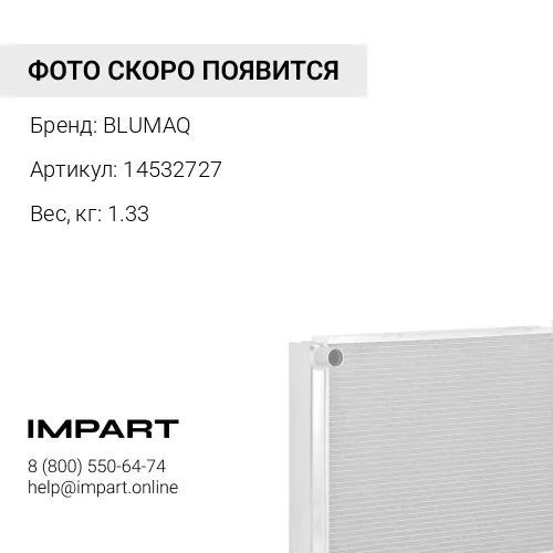14532727 Радиатор BLUMAQ