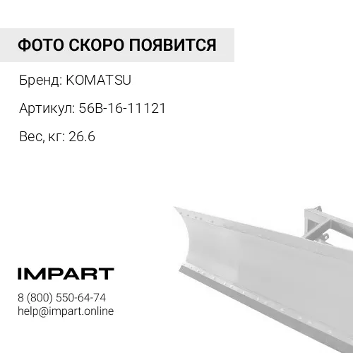 56B-16-11121 КОРОМЫСЛО МЕХАН. ТЯГИ KOMATSU
