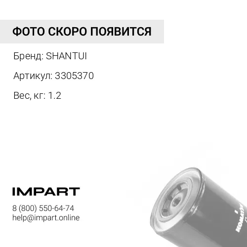3305370 Фильтр охлаждающей жидкости 3305370/WF2054/WF2053 SHANTUI