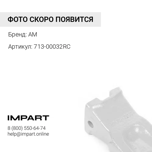 713-00032RC Коронка ковша 713-00032RC скальная (комплект с пальцами и шайбами) AM