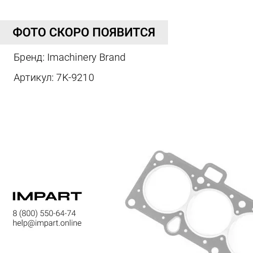 7K-9210 Сальник уплотнительный 7K-9210/5P-0066 Imachinery Brand