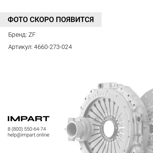 4660-273-024 Муфта сцепления КПП TVH Brand ZF
