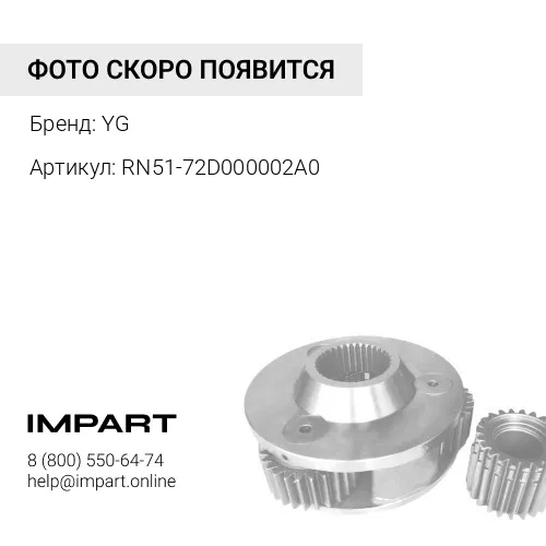 RN51-72D000002A0 Втулка RN51-72D000002A0 YG