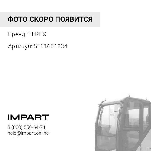 5501661034 5501661034 Фильтр кабины TEREX