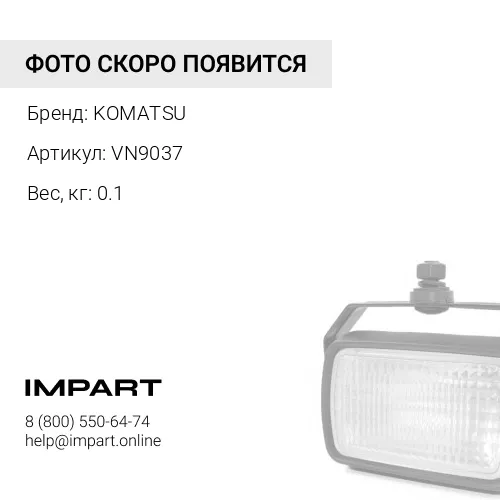 VN9037 ВИНТ KOMATSU
