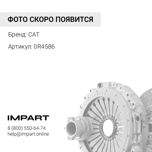 0R4586 ДИСК СЦЕПЛЕНИЯ CAT