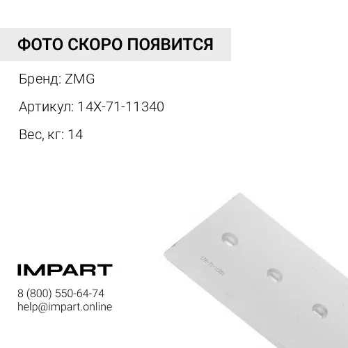 14X-71-11340 НОЖ БОКОВОЙ ПРАВЫЙ
