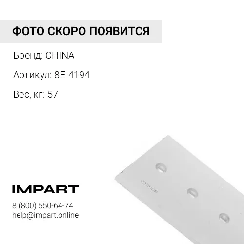 8E-4194 Нож боковой 8E-4194 CHINA