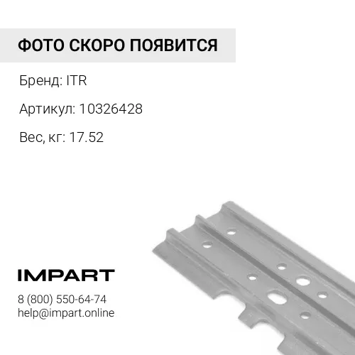 10326428 Башмак ITR