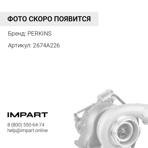 2674A226 Турбокомпрессор