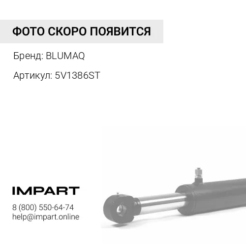 5V1386ST Втулка стрелы BLUMAQ