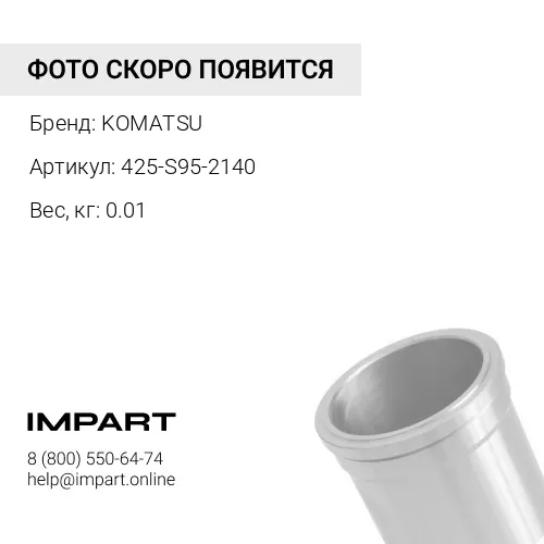 425-S95-2140 ГИЛЬЗА KOMATSU