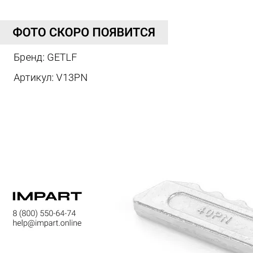 V13PN Палец коронки GETLF