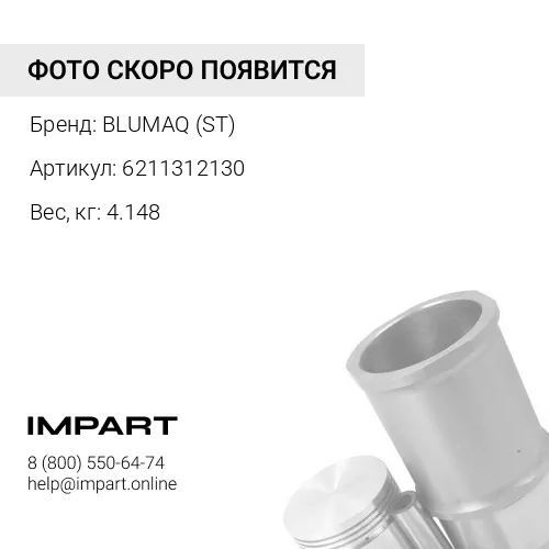 6211312130 ПОРШНЕВОЙ МОТОР