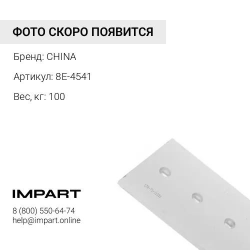 8E-4541 Нож боковой 8E-4541 правый CHINA