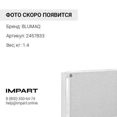 2457833 РАДИАТОР BLUMAQ