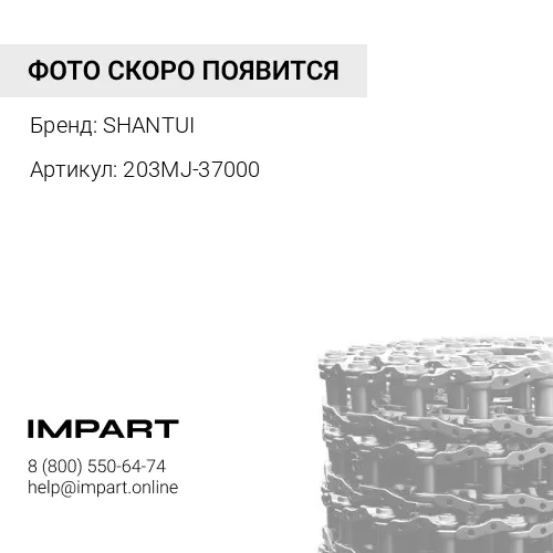 203MJ-37000 Цепь гусеничная SD16 (37 звеньев) SHANTUI