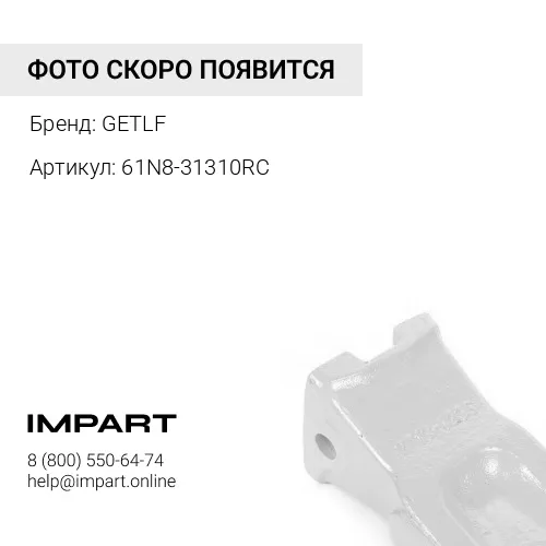 61N8-31310RC Коронка ковша [R3000] [2713-9033, E262-3046] GETLF