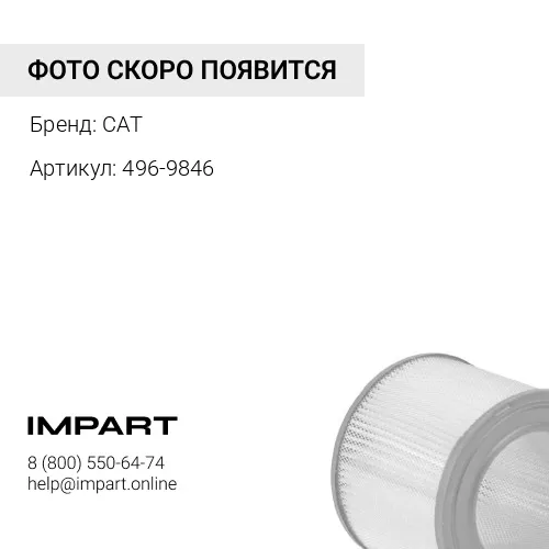 воздушный фильтр 496-9846 CAT