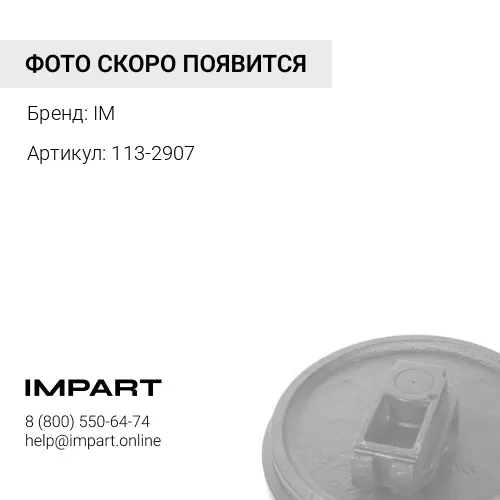 Колесо направляющее 113-2907/ 248-7143