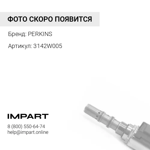 3142W005 Сухарь клапана PERKINS