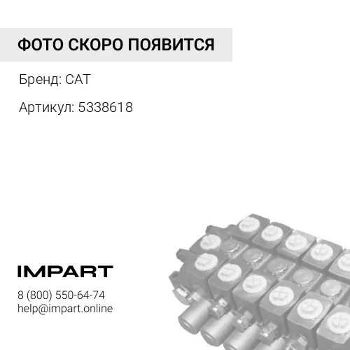 5338618 Гидравлическая линия CAT