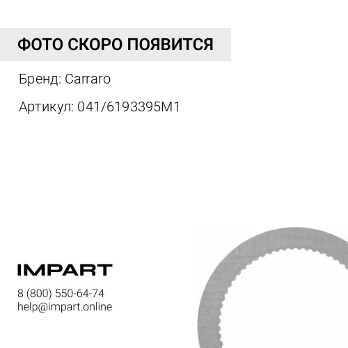 041/6193395M1 Диск фрикционный 041/6193395M1 Carraro