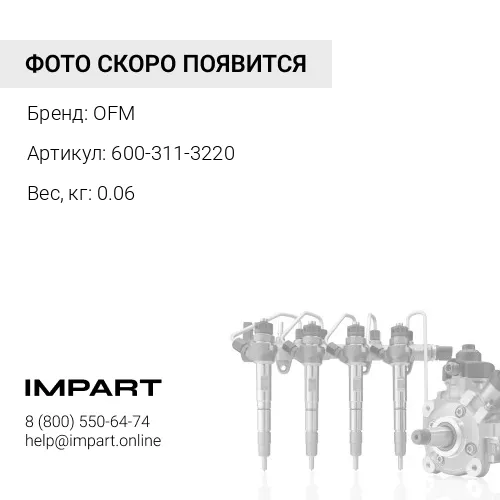 600-311-3220 Стакан 600-311-3220, Komatsu OFM