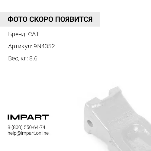 9N4352 КОРОНКА CAT