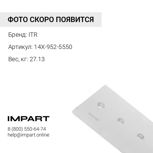 14X-952-5550 Угловой нож отвала ITR
