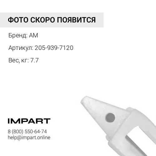 Адаптер 205-939-7120