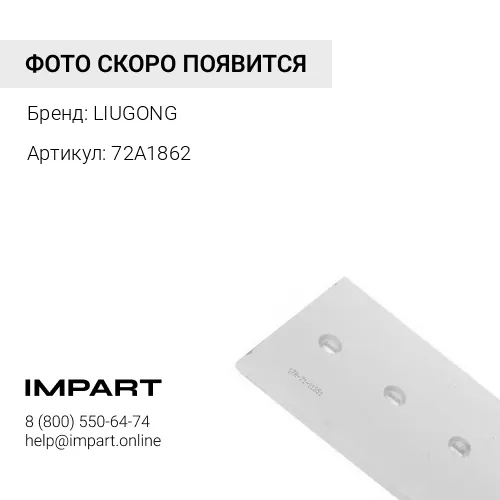 72A1862 72A1862 Нож ковша боковой левый