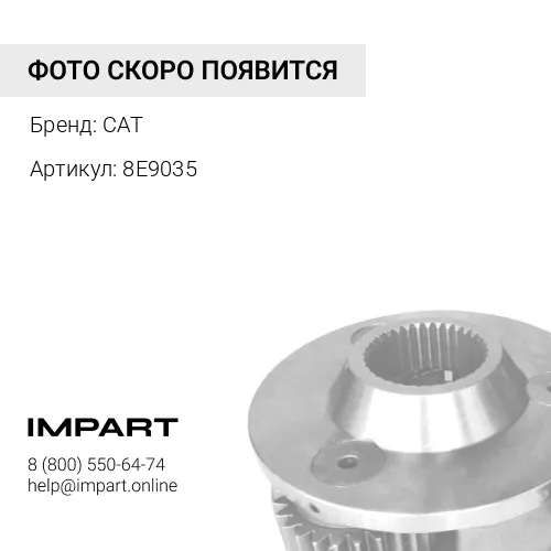 8E9035 Трансмиссия CAT