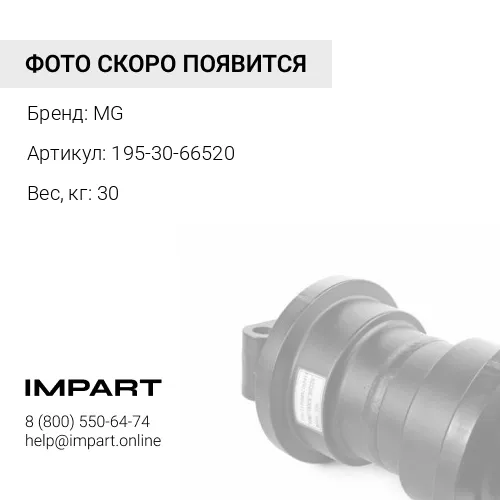 195-30-66520 Каретка малая MG 195-30-66520 MG