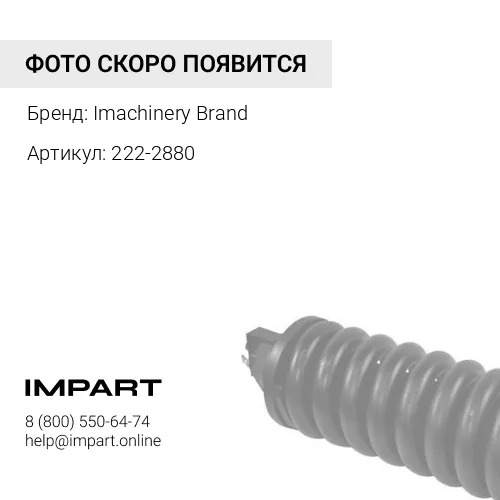 222-2880 Натяжитель ремня 222-2880 Imachinery Brand