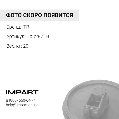 UX028Z1B Колесо направляющее ITR