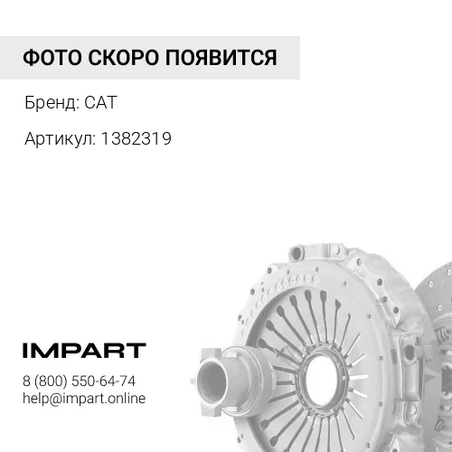 1382319 Сцепление CAT