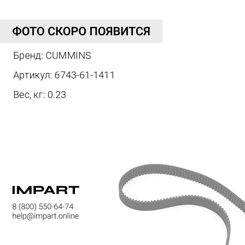 6743-61-1411 Ремень CUMMINS